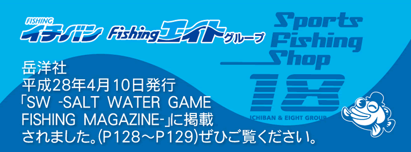 2016年4月10日発行 岳洋社 ｢SW –SALT WATER GAME FISHING MAGAZINE-｣P128～129に掲載されました。