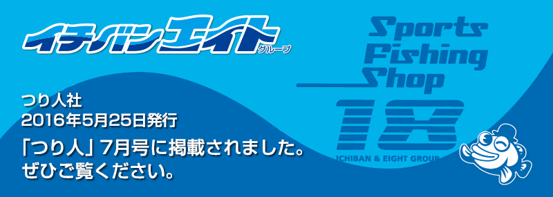 2016年5月10日発行 つり人社 ｢つり人」7月号に掲載されました。