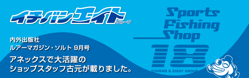 内外出版社 ｢ルアーマガジン・ソルト」2016年9月号にアネックスで大活躍のショップスタッフ古元が載りました。