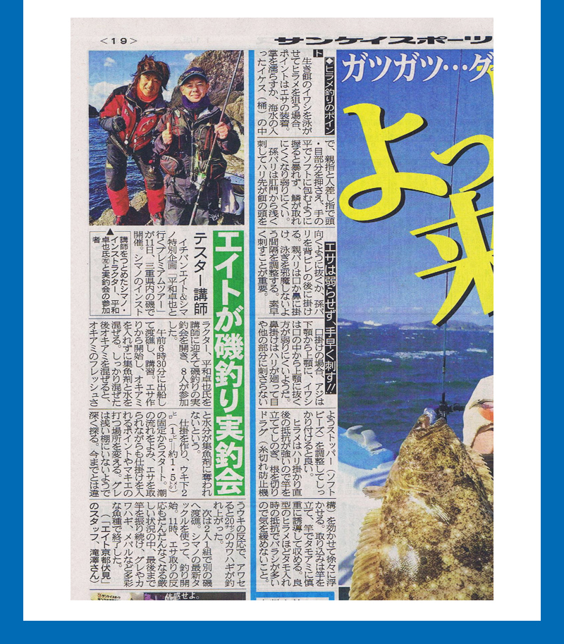 2017年1月11日に平和卓也氏の磯釣り実釣会の記事がサンスポに掲載されました。