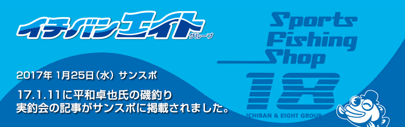 2017年1月11日に平和卓也氏の磯釣り実釣会の記事がサンスポに掲載されました。