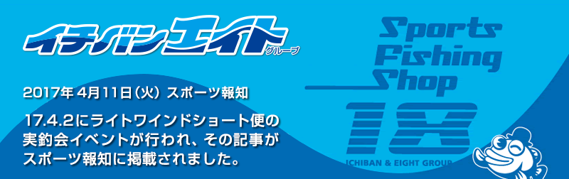 17.4.2にライトワインドショート便の実釣会イベントが行われ、その記事がスポーツ報知に掲載されました。