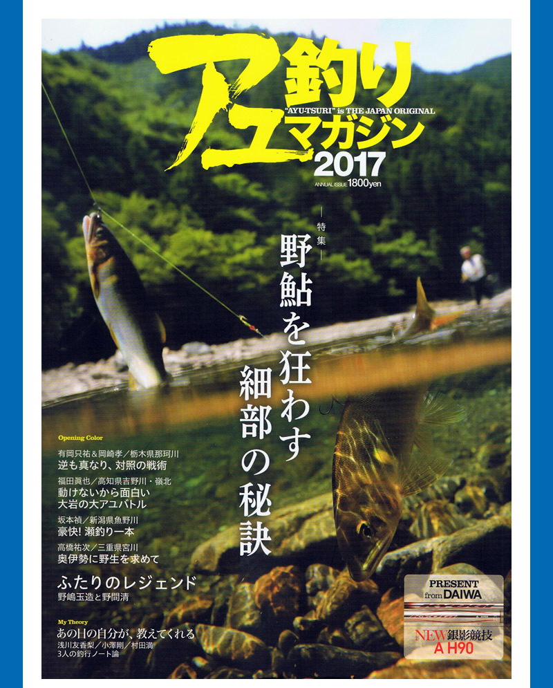 2017.4.17　内外出版社「アユ釣りマガジン2017」に掲載されました。