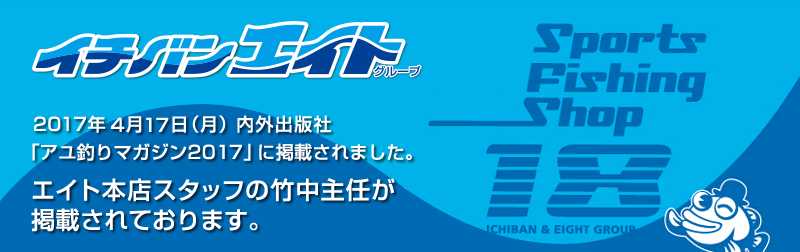 2017.4.17　内外出版社「アユ釣りマガジン2017」に掲載されました。