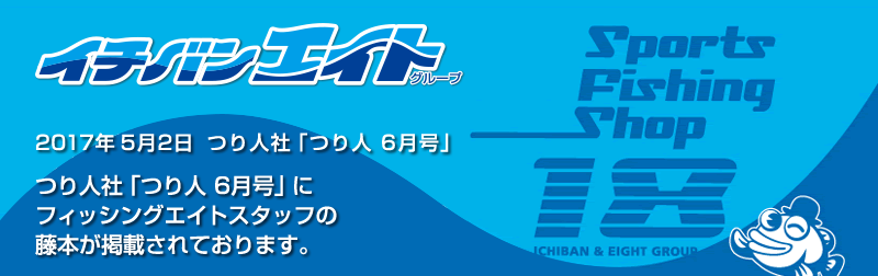 2017.5.2　つり人社「つり人 6月号」に掲載されました。
