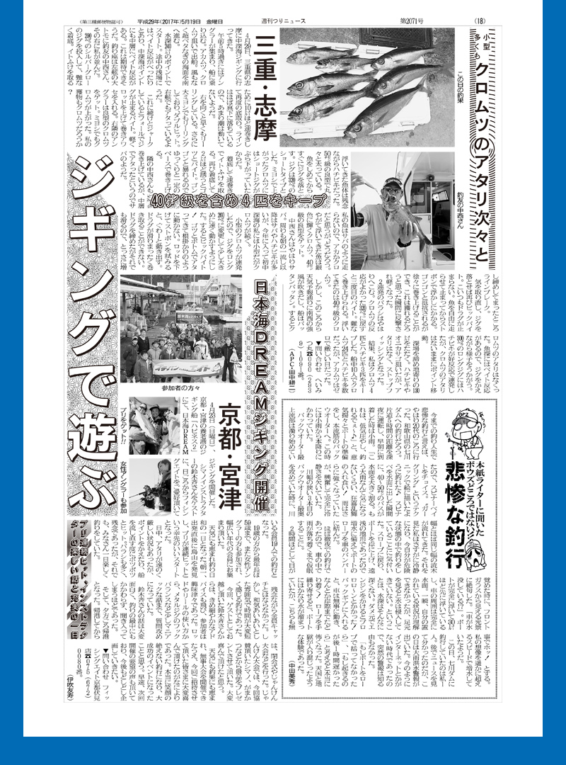 2017年4月23日 日本海でジギングイベントが行われ、その記事が週刊つりニュースに掲載されました。