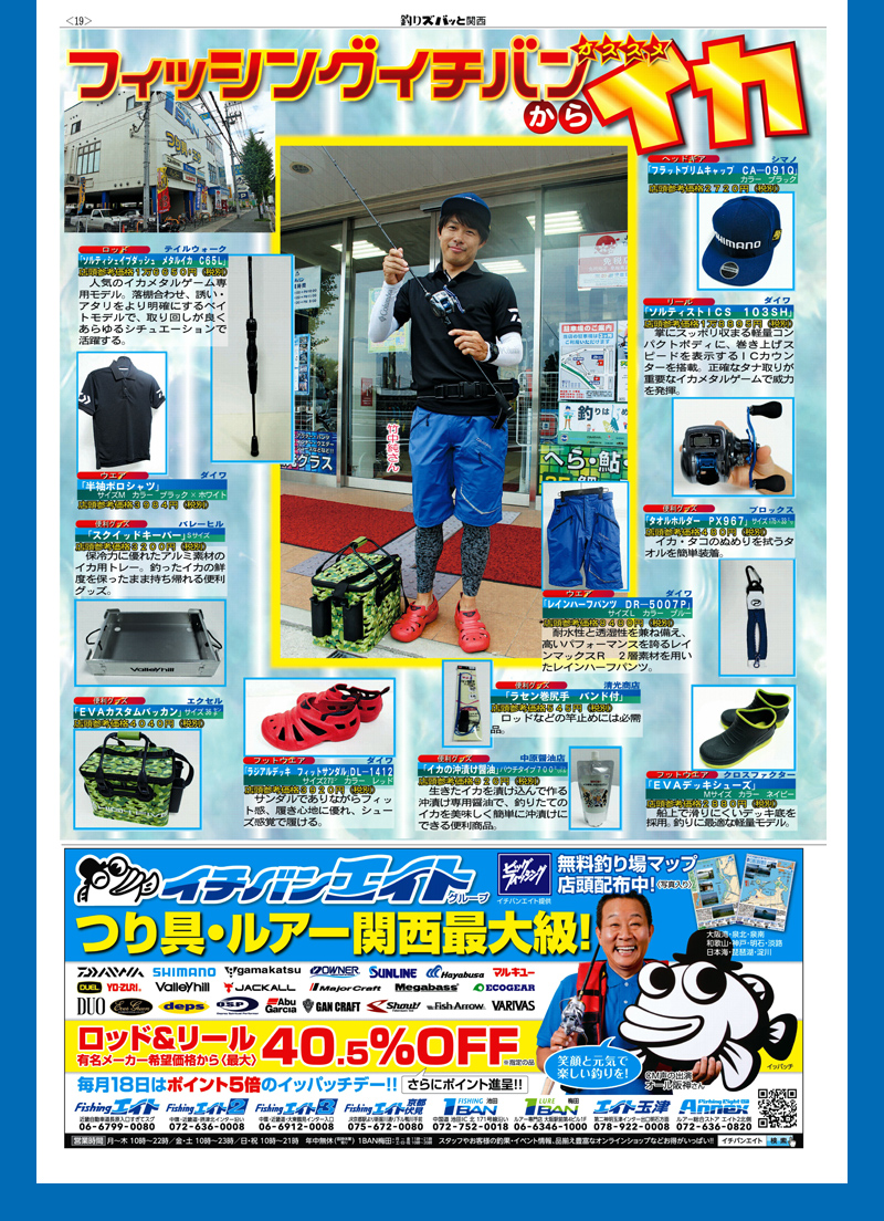 2017年7月21日 イチバン池田のスタッフがサンスポ「釣りズバッと関西」イカ・タコ特集に掲載され
ました。
