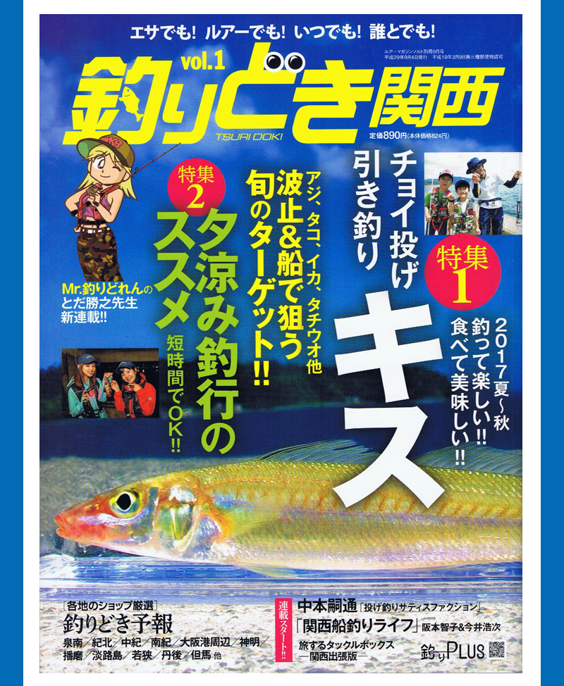2017年8月18日 内外出版社「釣りどき関西」に掲載されました。