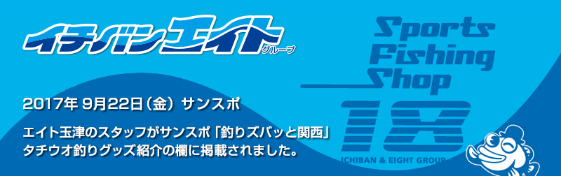 2017年9月22日 エイト玉津のスタッフがサンスポ「釣りズバッと関西」タチウオ釣りグッズ紹介の欄に掲載されました。