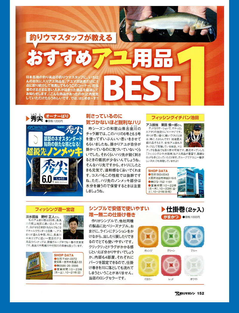 フィッシングイチバン池田のスタッフ栗田さんが、「おすすめアユ用品BEST1」を紹介している記事が掲載されました。