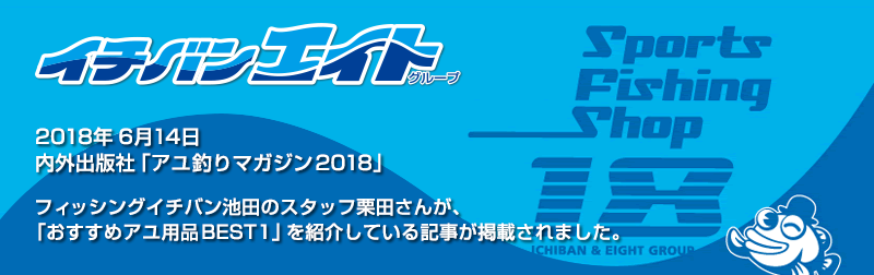 2018年6月14日 内外出版社「アユ釣りマガジン2018」