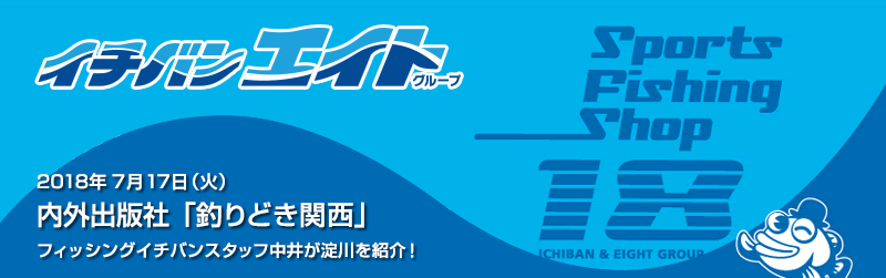 2018年7月17日 内外出版社「釣りどき関西」