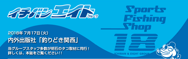 2018年7月17日 内外出版社「釣りどき関西」