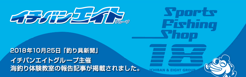 2018年10月25日 釣り具新聞