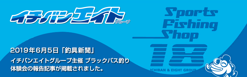 2019年6月5日 釣具新聞