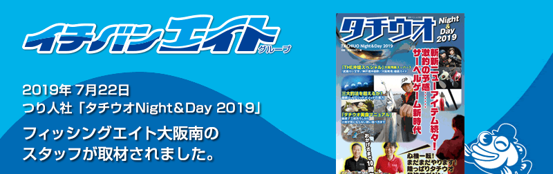 2019年7月22日 つり人社「タチウオNight＆Day 2019」