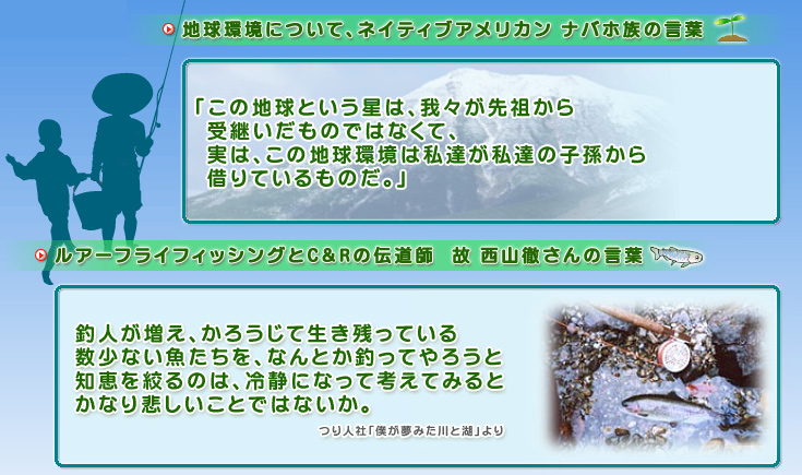 地球環境について、ネイティブアメリカン ナバホ族の言葉、ルアーフィッシングとC&Rの伝道師 故西山徹さんの言葉