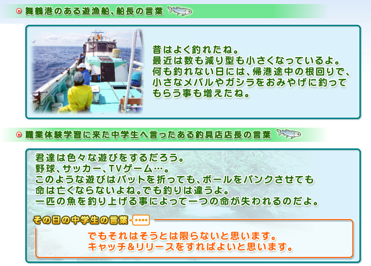 舞鶴港のある遊漁船 船長の言葉、職業体験学習に来た中学生へ言ったある釣具店店長の言葉