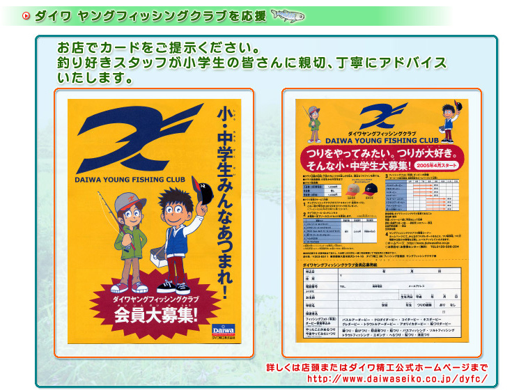 ダイワ ヤングフィッシングクラブを応援