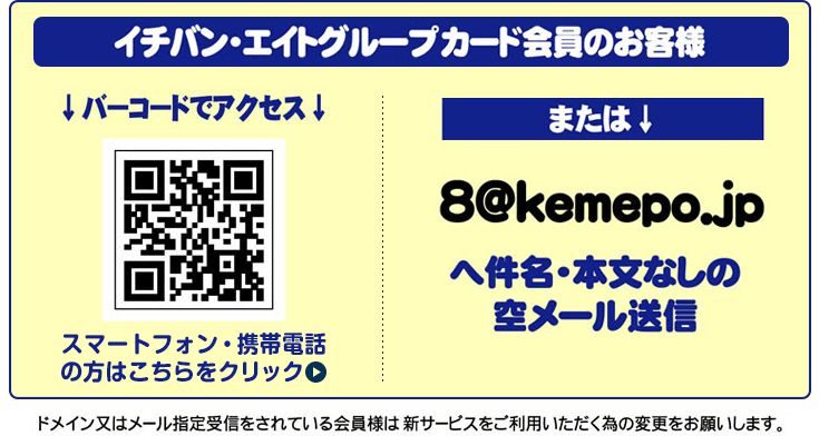 イチバン・エイトグループカード会員のお客様