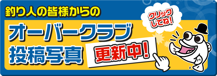 釣り人の皆様からのオーバークラブ投稿写真更新中！