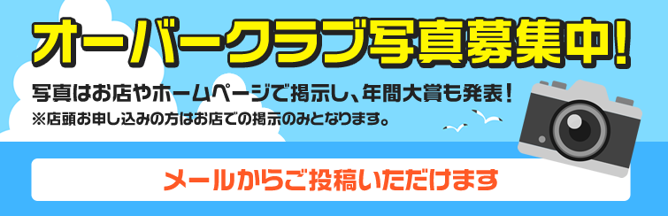 オーバークラブ あなたの釣った記念すべき大物、思い出の一匹等の写真を大募集！