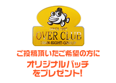 ご投稿いただいたご希望の方にオリジナルバッチをプレゼント！