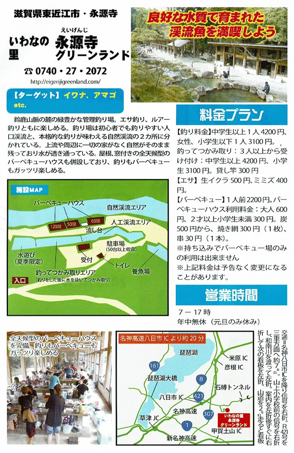 いわなの里 永源寺グリーンラインド | 滋賀県東近市・永源寺