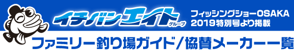 ファミリー釣り場ガイド協賛メーカー 一覧