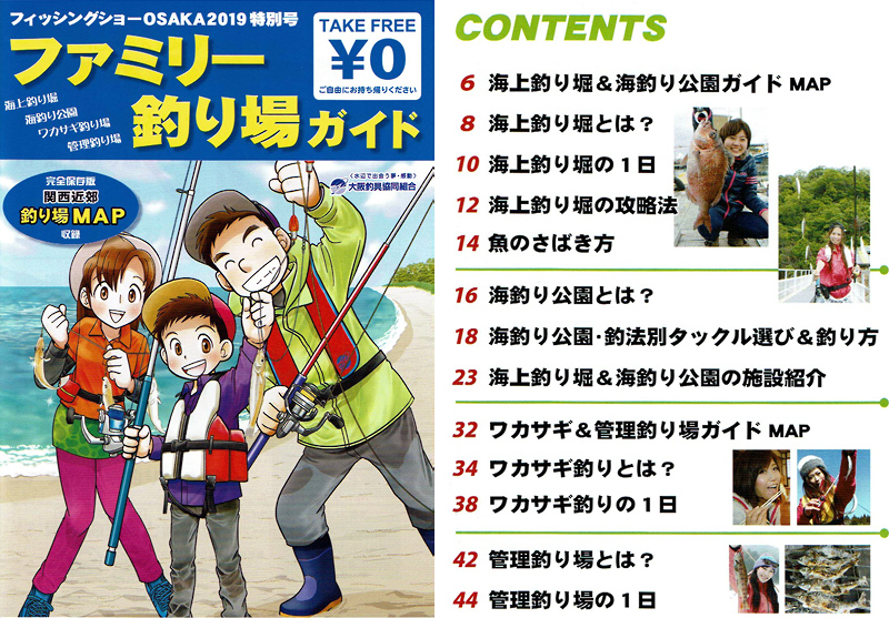 フィッシングショーOSAKA2019特別号より掲載｢ファミリー釣り場ガイド｣