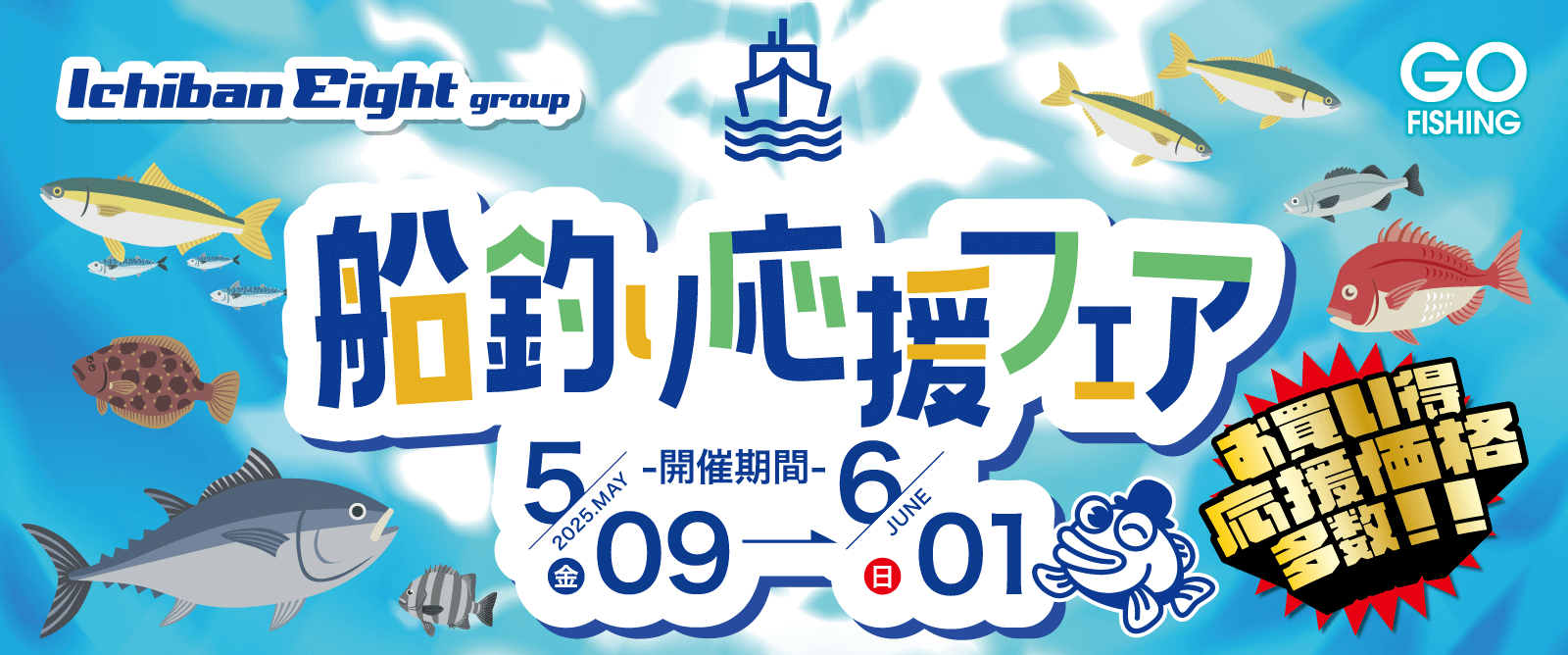 イチバンエイトグループでは5月9日（金）～6月1日（日）の期間、船釣り応援フェアを全店で開催します。
