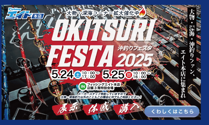 2025年 沖釣りフェスタ