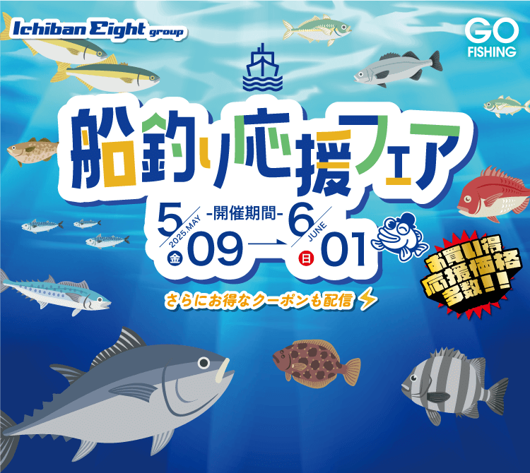 2025 船釣り応援フェア
