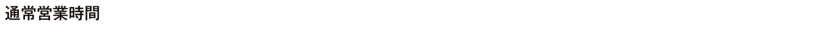 通常営業時間