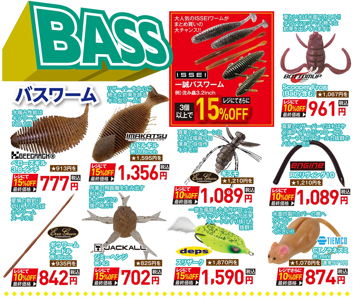 BASS（バス）| 2025 サマーフィッシングセール