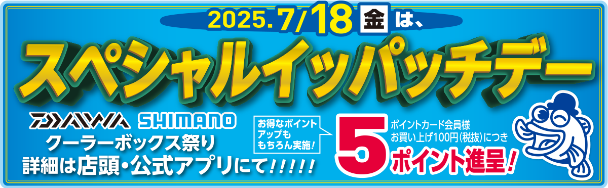 7月18日はスペシャルイッパッチデー。ポイントカード会員様お買い上げ100円（税抜）につき5ポイント進呈！
