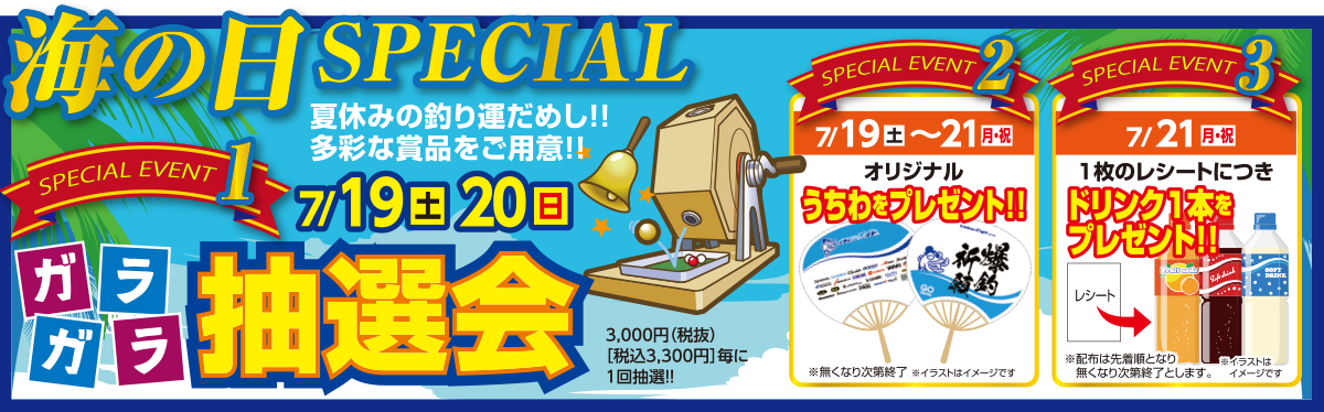海の日スペシャル ガラガラ抽選会