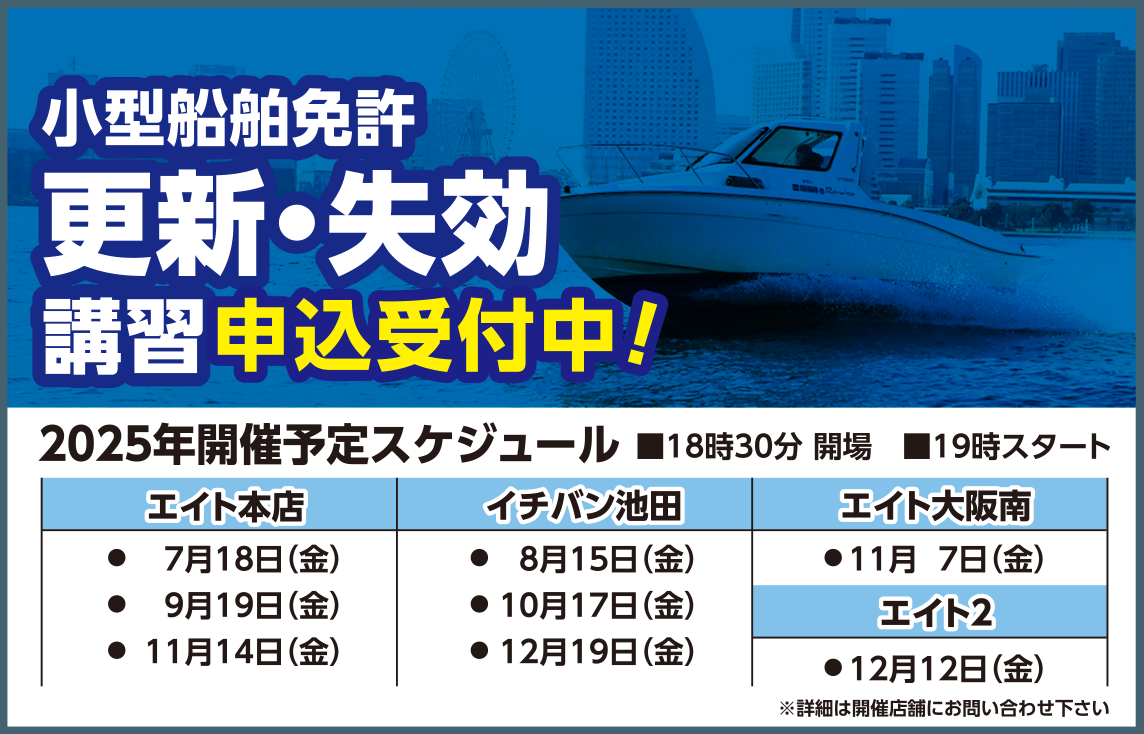 マリンライセンスロイヤル 小型船舶免許 更新・失効講習