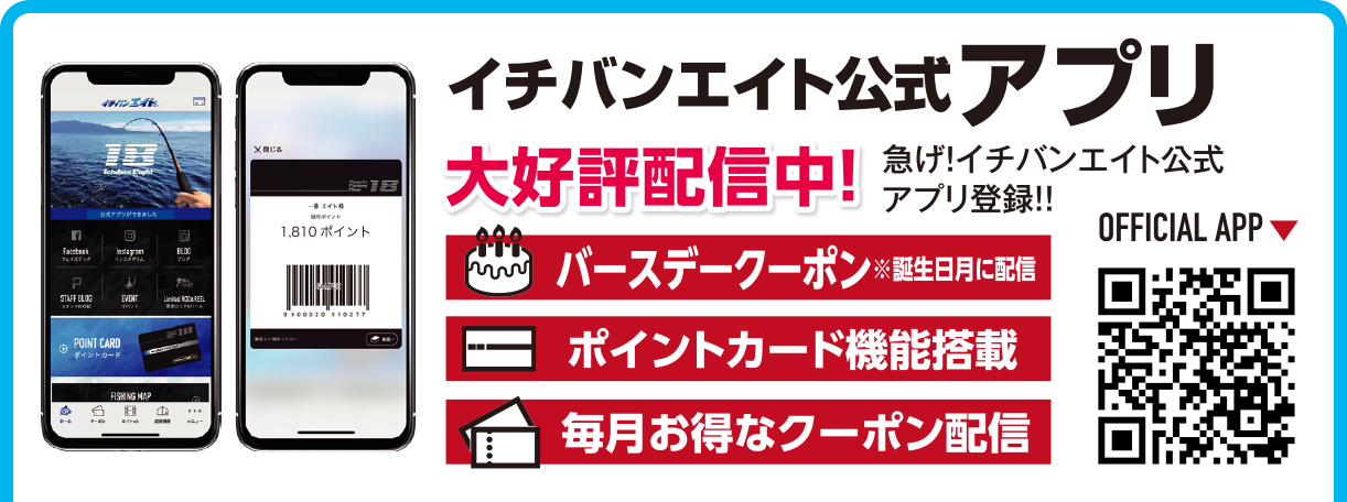 イチバンエイト公式アプリ