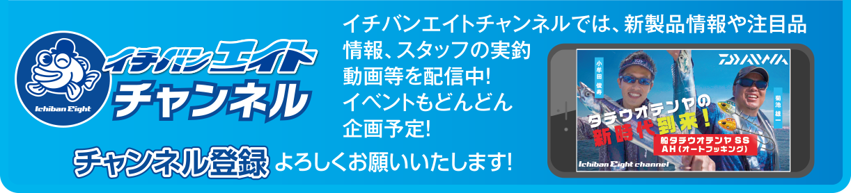 イチバンエイト公式チャンネル