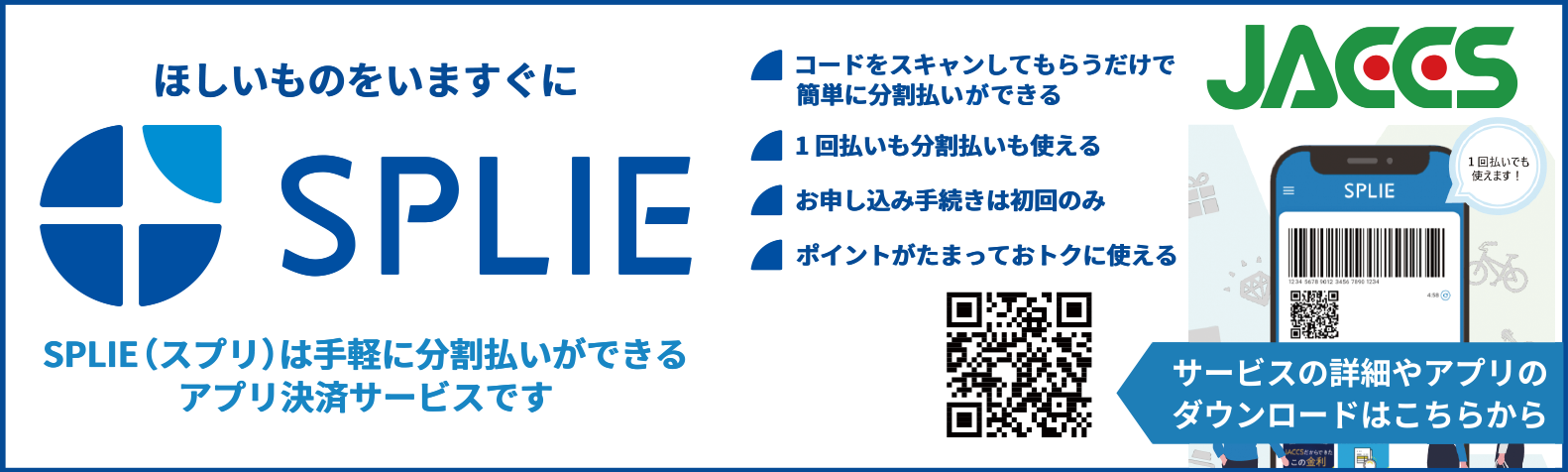 ジャックス スマートフォンだけで店頭ですぐお買い物ができる分割決済サービスSPLIE