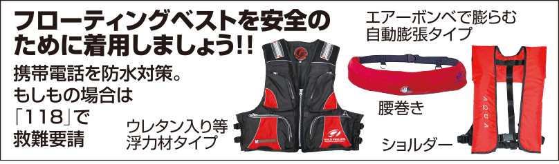 フローティングベストを安全のために着用しましょう!