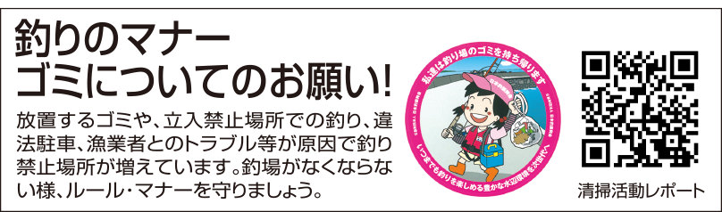 釣りのマナー・ゴミについてのお願い