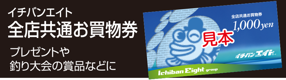 イチバンエイト 全店共通お買物券