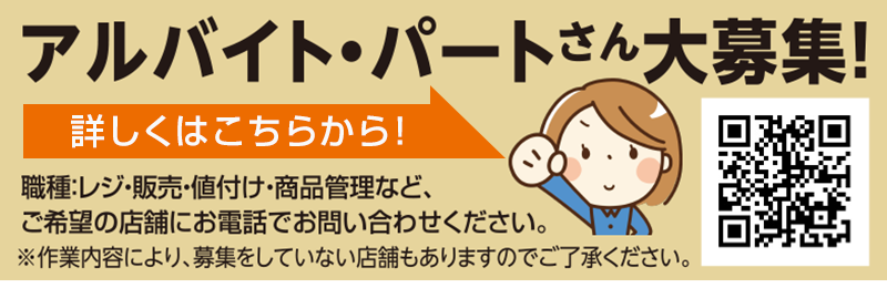 パート・アルバイトさん大募集！