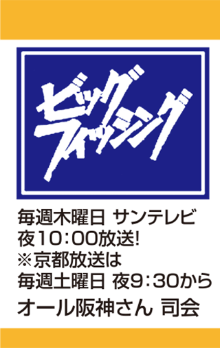サンテレビ ビッグフィッシング