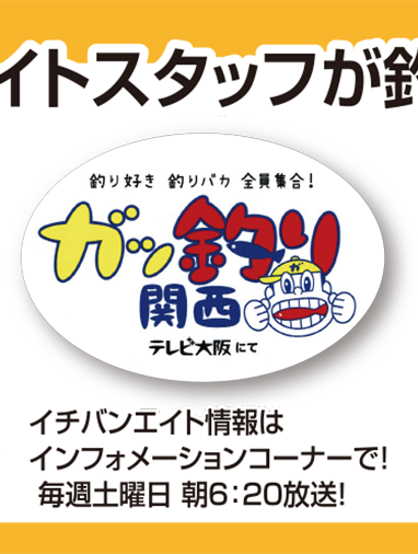テレビ大阪 ガッ釣り関西～釣り好き 釣りバカ 全員集合！～
