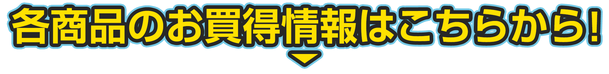 各商品のお得情報はこちらから！
