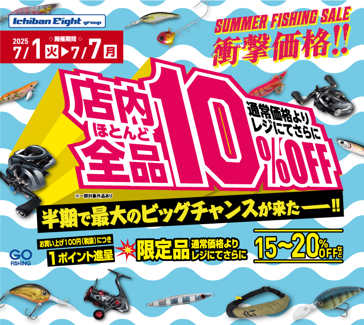 2025 サマーフィッシングセール