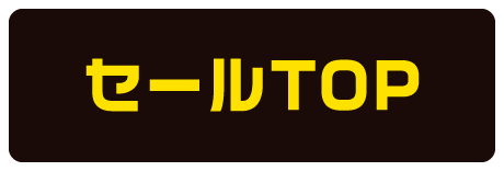 セールTOP